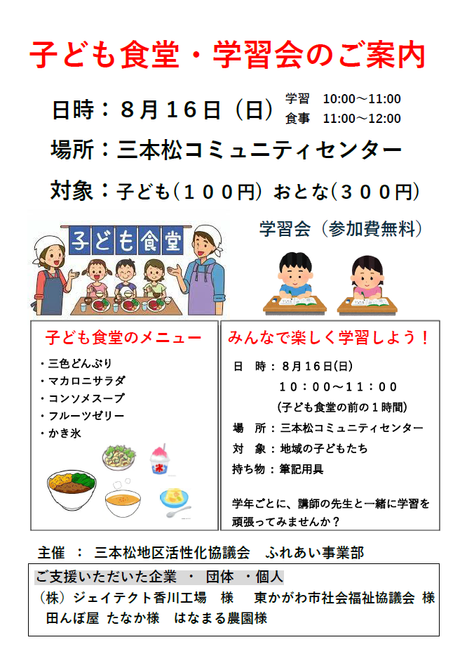 (イメージ)【8月16日開催】子ども食堂・学習会(三本松コミュニティセンター)