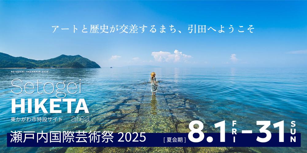 瀬戸内国際芸術祭
