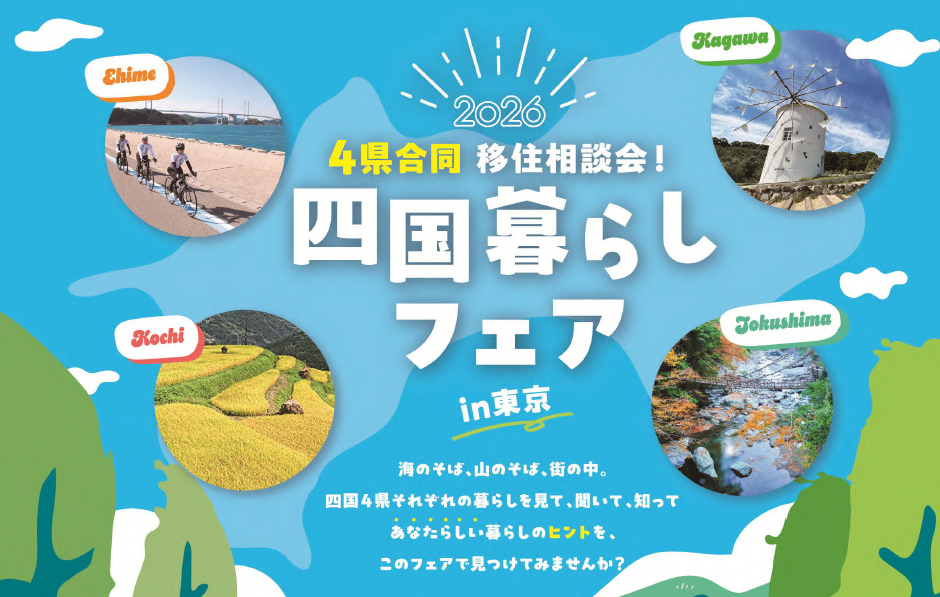 (イメージ)【10月18日開催】四国暮らしフェアin東京