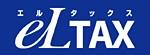 eLTAX(エルタックス)