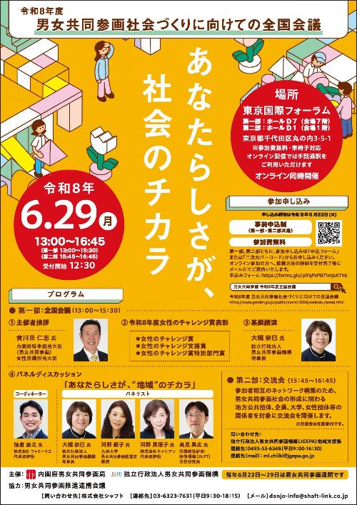 令和8年度男女共同参画社会づくりに向けての全国会議