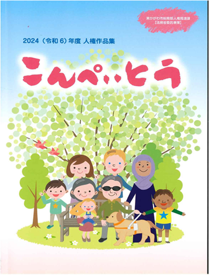 人権作品集「こんぺいとう」表紙