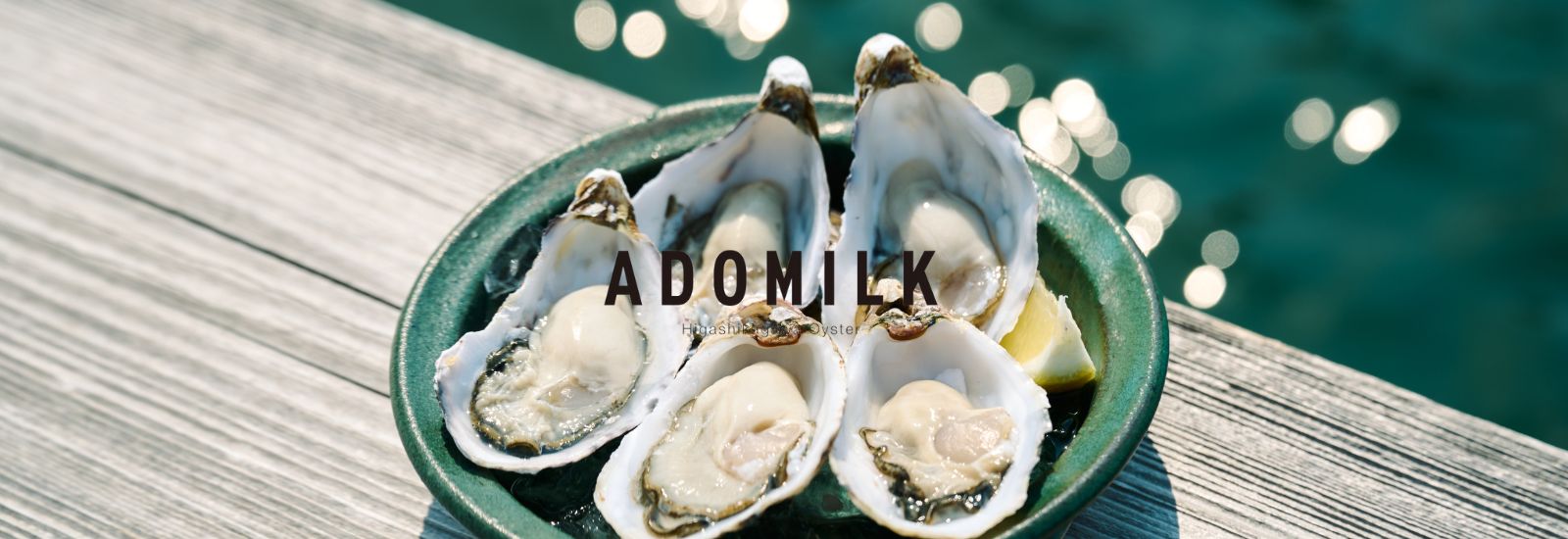 安戸池で育った牡蠣「ADOMILK」