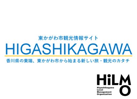 一般社団法人東かがわ地域経営機構 HiLMO（ヒルモ）