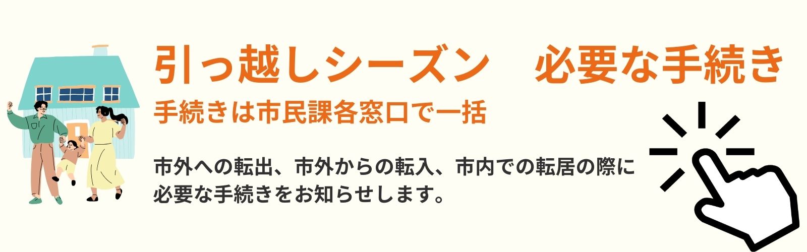 引っ越しシーズン 必要な手続き