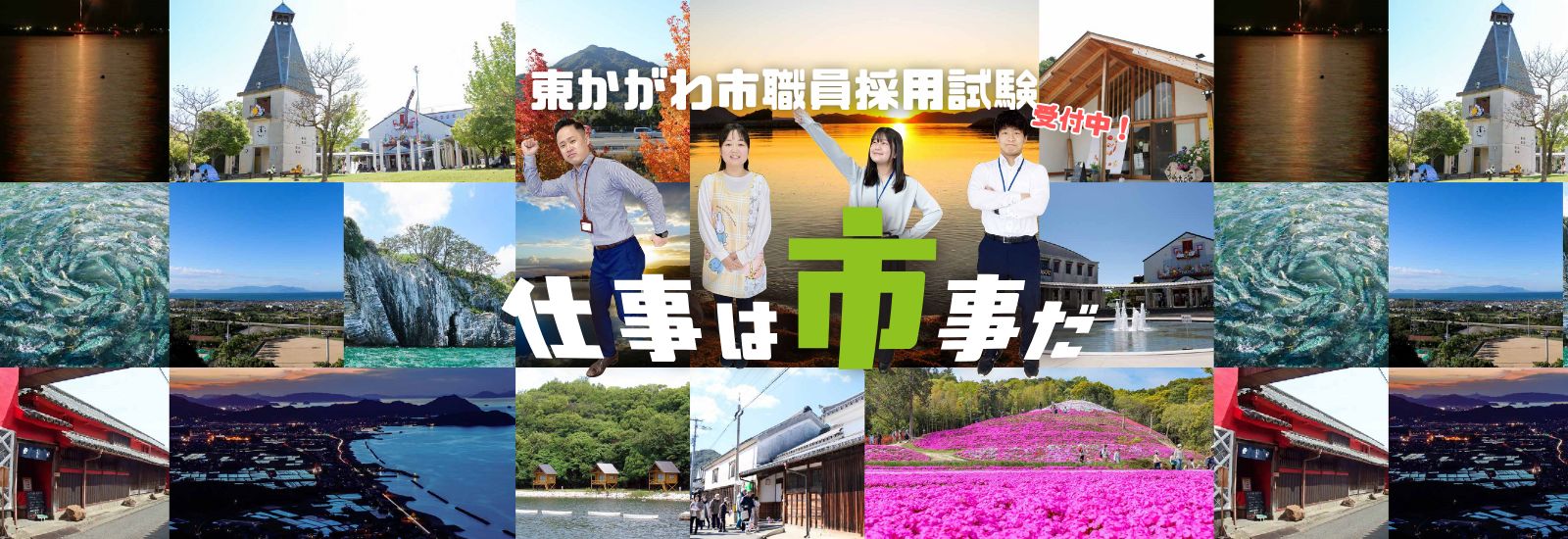 令和7年度東かがわ市職員採用試験のお知らせ