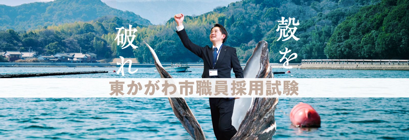 令和8年度東かがわ市職員採用試験