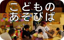 こどものあそびば