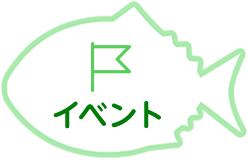 イベント