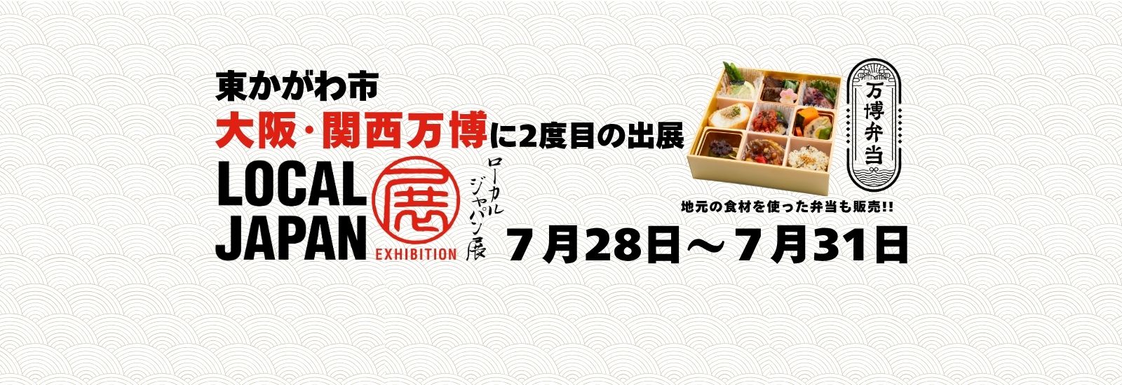 東かがわ市がEXPO 2025大阪・関西万博に2度目の出展