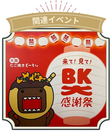 関連イベント