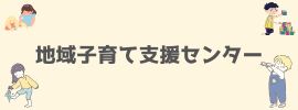 地域子育て支援センター