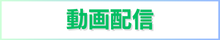 動画配信