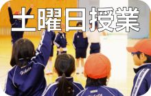 土曜日授業