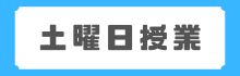 土曜日授業