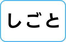 しごと