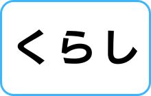 くらし