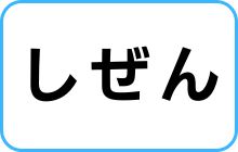 しぜん