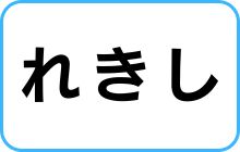 れきし