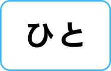ひと