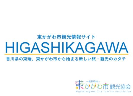 東かがわ市観光協会