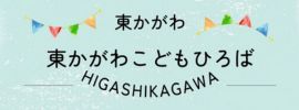 東かがわこどもひろば