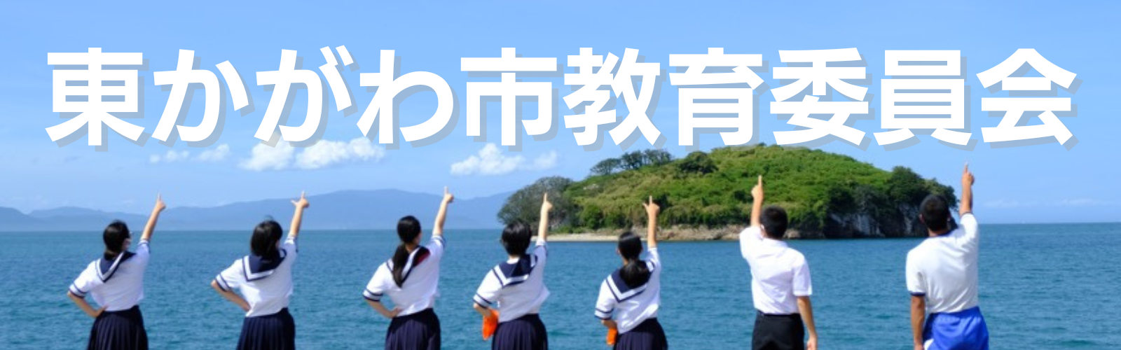教育委員会