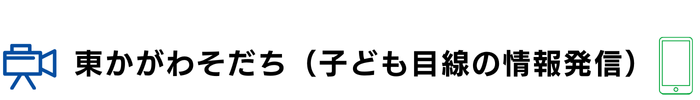 東かがわそだち（子ども目線の情報発信）