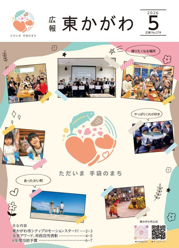 東かがわ市広報紙