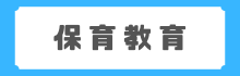 保育教育