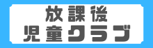 放課後児童クラブ