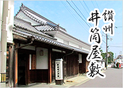 讃州井筒屋敷の画像