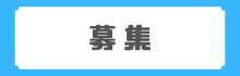 募集