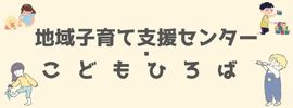 地域子育て支援センター・こどもひろば
