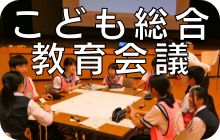 こども総合教育会議