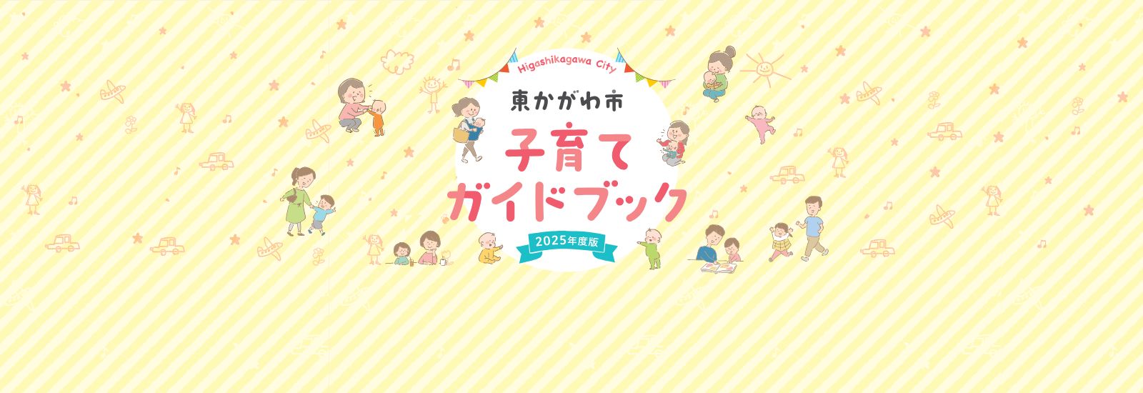 子育てガイドブック