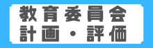 教育委員会計画・評価