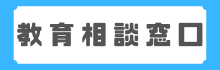教育相談窓口