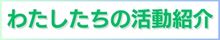 わたしたちの活動紹介