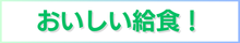 おいしい給食