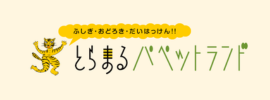 とらまるパペットランド