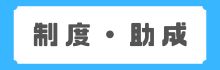 制度・助成
