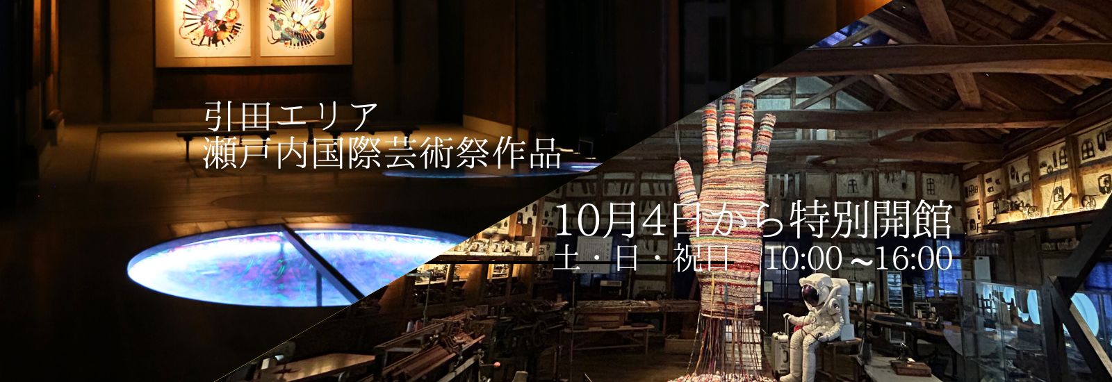 引田エリア 瀬戸内国際芸術祭作品 10月4日から特別開館