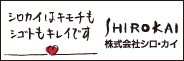 広告：株式会社シロ・カイ