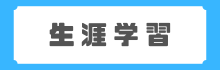 生涯学習