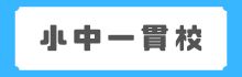 小中一貫校