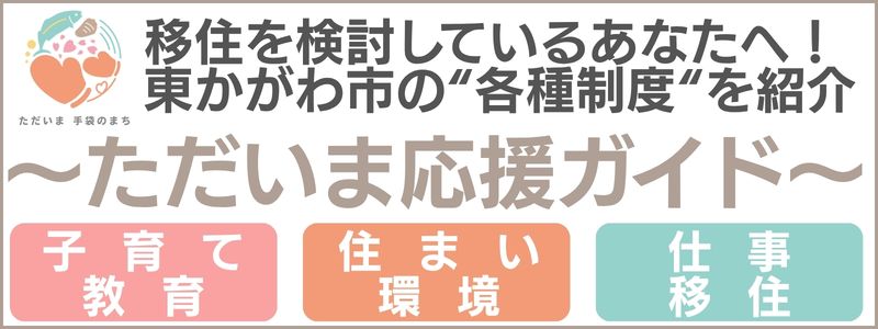 ただいま応援ガイド