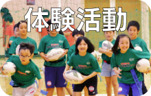 体験活動