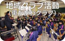 地域クラブ活動（東かがわクラブ）
