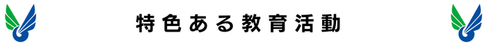 特色ある教育活動